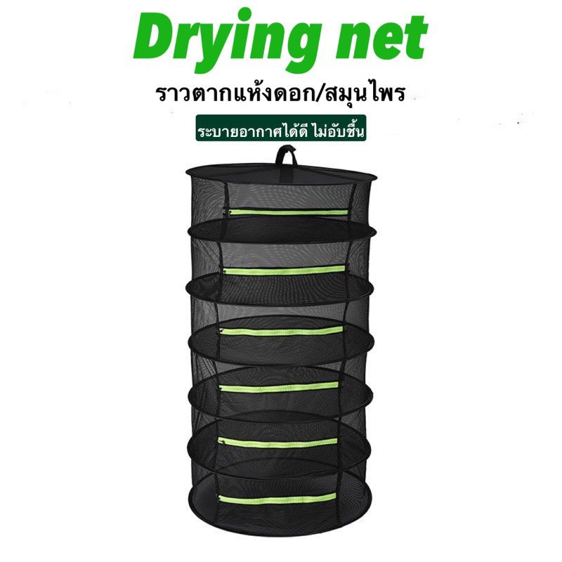 Drying Net คอนโดตากแห้ง ราวตากแห้ง ราวตากสมุนไพร ระบายอากาศได้ดี ป้องกันแมลง ที่ตาก ตาข่ายตาก