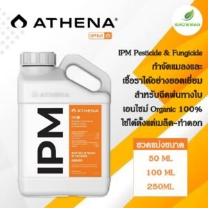 Athena IPM สูตรกำจัดการศัตรูพืชแบบสมบูรณ์ ฆ่าแมลง ไรแดง และโรคราน้ำค้าง ขวดแบ่งขนาด 50/100/250ml