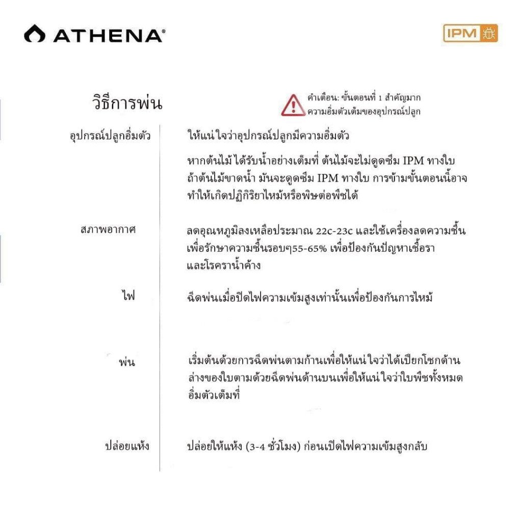 Athena IPM สูตรกำจัดการศัตรูพืชแบบสมบูรณ์ ฆ่าแมลง ไรแดง และโรคราน้ำค้าง ขวดแบ่งขนาด 50/100/250ml - Image 3