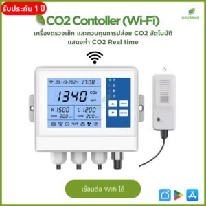 เครื่องควบคุม Wifi สั่งปล่อยก๊าซคาร์บอนไดออกไซด์ CO2 Controller พร้อม wifi เครื่องปล่อยก๊าซอัตโนมัติ