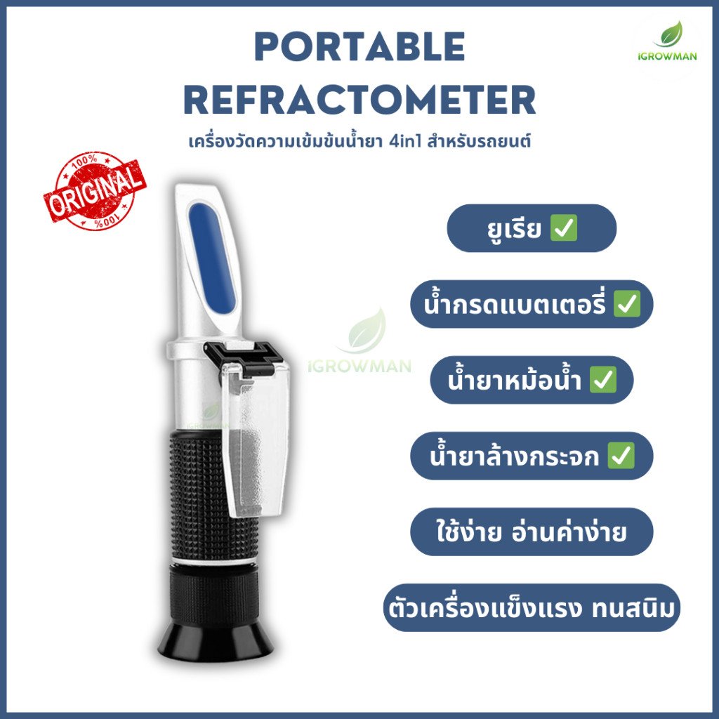 Refractometer เครื่องวัดความเข้มข้นน้ำยาในรถยนต์(ยูเรีย/น้ำกรดแบตเตอรี่/น้ำยาหม้อน้ำ/น้ำยาล้างกระจก)