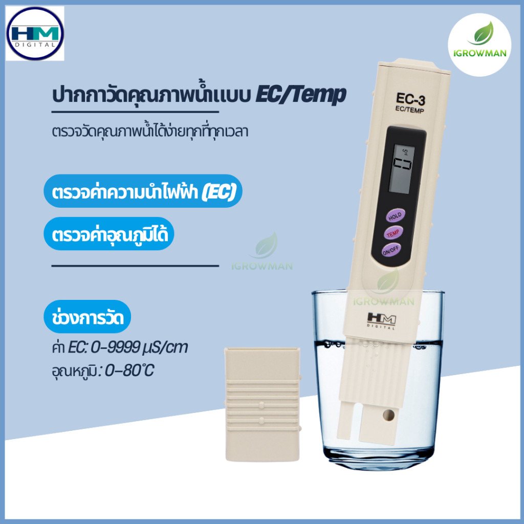 EC-3 เครื่องวัดความนำไฟฟ้า EC METER ปากกาวัด EC ในน้ำ HM DIGITAL - Image 2