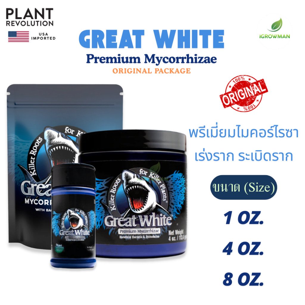 Great White Mycorrhizae ขวด1oz กระปุก4oz 8oz แท้ ไมคอร์ไรซ่าชนิดผง เชื้อราเร่งราก ผงเร่งราก ระเบิดราก ของแท้ USA