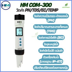 HM Digital COM-300 เครื่องวัดคุณภาพน้ำ 4 in 1 เครื่องเดียววัดได้ครบทั้ง pH / TDS / EC / อุณหภูมิ