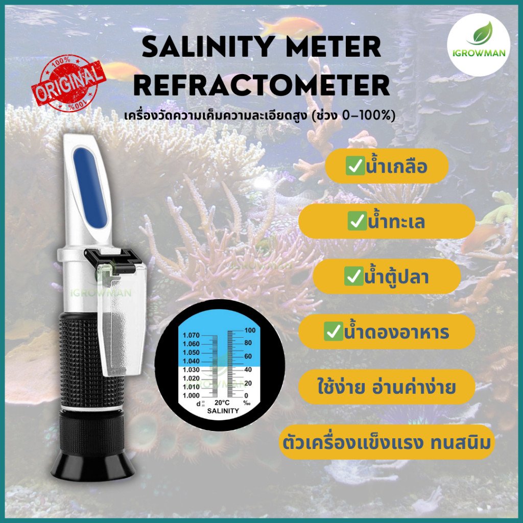 Salinity Meter Refractometer เครื่องวัดความเค็มความละเอียดสูง (ช่วง 0–100%)