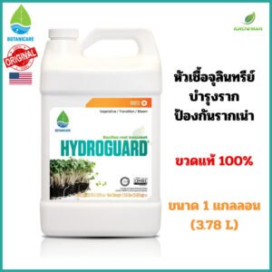 Botanicare Hydroguard ของแท้100% หัวเชื้อจุลินทรีย์บำรุงราก ป้องกันรากเน่า (Bacillus) 1 แกลลอน