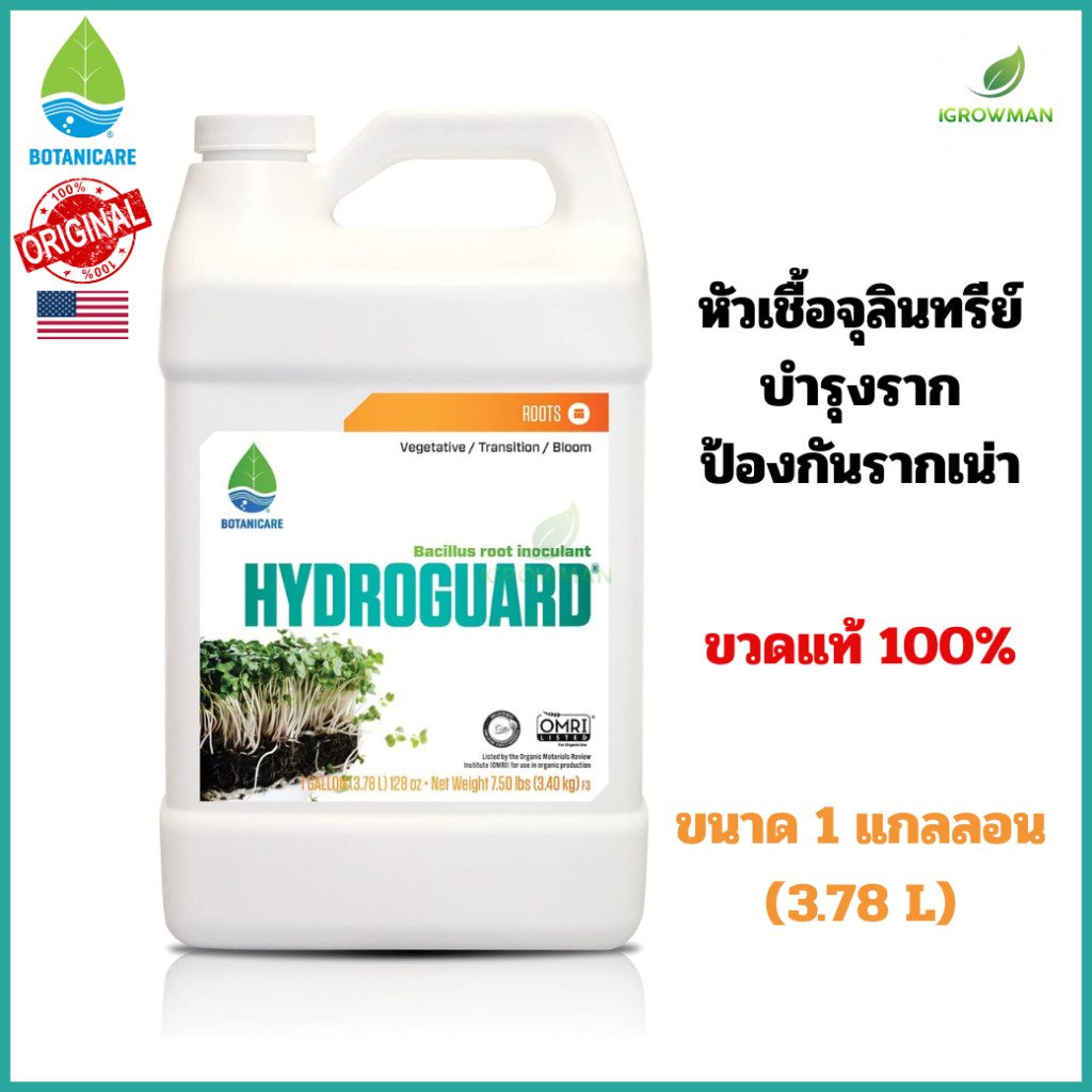 Botanicare Hydroguard ของแท้100% หัวเชื้อจุลินทรีย์บำรุงราก ป้องกันรากเน่า (Bacillus) 1 แกลลอน